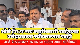 ♦️ भोसे जिल्हा परिषद गटातून उमेदवारी अर्ज भरल्यानंतर बसवराज पाटील यांचा माध्यमांशी संवाद