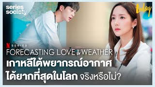 Forecasting Love and Weather เกาหลีพยากรณ์อากาศได้ยากที่สุดจริงไหม | SERIES SOCIETY