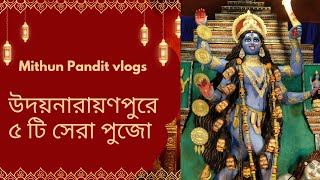 উদয়নারায়ণপুরে 5টি সেরা পুজো|| 5 Best Pujas in Udayanarayanpur