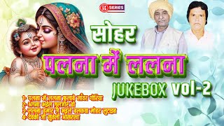 Sohar || Jukebox Bhojpuri || Sohar Jukebox vol 2 || सोहर || Bhojpuri सोहर || Bseries Live