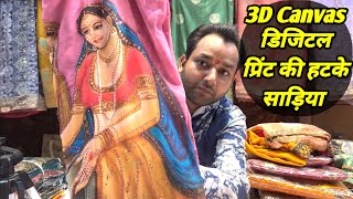 3D Canvas डिजिटल प्रिंट की हटके साड़िया #sawanspecial #brandedsarees #theladyfashion