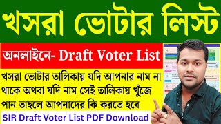 খসরা ভোটার লিস্টে নাম নেই? নাম থাকলে কী করতে হবে? | Draft Voter List | West Bengal SIR | #SIR_2026