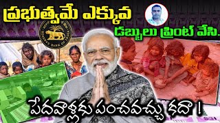 RBI డబ్బులు ప్రింట్ చేసి పేద ప్రజలకు పంచవచ్చు కదా | Sriharshithatechno | Real Facts In Telugu |