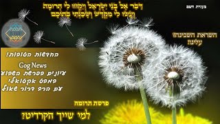 החדשות הטובות-God News- של מי הקרדיט?! -פרשת ,תרומה, עם הרב דרור שאול