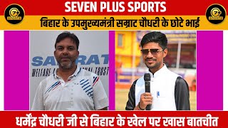 बिहार के उपमुख्यमंत्री सम्राट चौधरी के छोटे भाई धर्मेंद्र चौधरी जी से बिहार के खेल बातचीत#7plus s