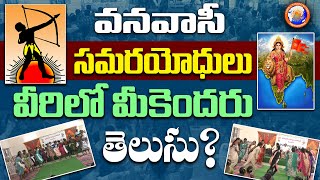 కొండలు కోనల్లో పుట్టారు.. మన కోసం బతికారు || Tribal freedom fighters || Vanavasi Kalyan Ashram ||Vsk
