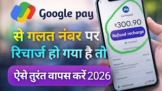 Google pay se galat number par recharge ho jaye to keya kare | galat recharge cancel kaise kare 2026