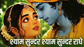 श्याम सुन्दर श्याम सुन्दर राधे  | Shyam Sundar Radhe | Krishna Bhajan | Radha Rani Bhajan 2026