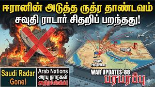 ஈரானின் அடுத்த ருத்ர தாண்டவம் சவுதி ராடார் சிதறிப் பறந்தது! | Paraparappu Media! | WAR UPDATES- 88