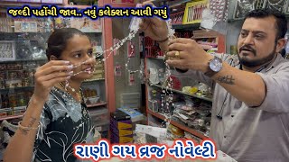 રાણી ગય કટલેરી ની ખરીદી કરવા | સ્પેશિયલ કલેક્શન આવી ગયું છે પહોંચી જાજો | Vraj Novelty Porbandar 