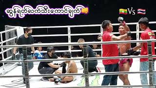 ဆွန်ရတ်လက်သီးတစ်ချက်ပဲပွဲပီး👊🇲🇲