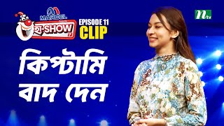 কিপ্টামি বাদ দেন | Raisa Sultana | Ha-Show "Season 07" | Best Comedy Show