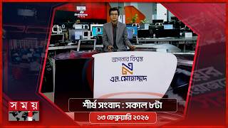 শীর্ষ সংবাদ | সকাল ৮টা | ১৩ ফেব্রুয়ারি ২০২৬ | Somoy TV Headline 8am| Latest Bangladeshi News