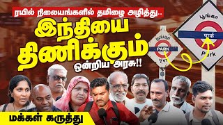 Public Opinion on Hindi Imposition in Chennai Railways | Chennai Railways | Hindi Imposition