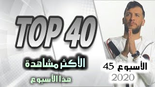 الأغاني الجزائرية الجديدة الأكثر مشاهدة للأسبوع الخامس والأربعين | TOP 40 ALGERIAN SONGS 2020WEEK45