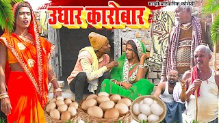 उधार करोबार [ New Comedy ] Udhar Karobar Comedy ललटेनमा के बिजनस दारू में डुब ग @UdaydoctorBodhgaya