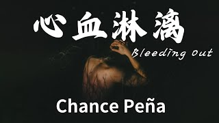 💔失戀必聽💔 Bleeding Out《心血淋漓 》Chance Peña 中文字幕