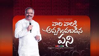 వారి వారికి అప్పగింపబడిన పని#rameshhosannaministries  #shortmessage #49thgudaralapanduga
