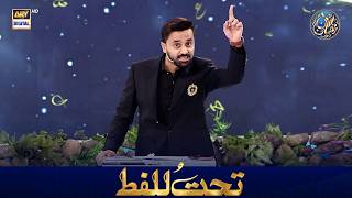 Tahtul Lafz | Waseem Badami | 23 FEB 2026 | Waseem Wadami | Shan e Iftar | #shaneramazan