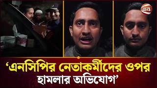 আমাদের নেতাকর্মীদের ওপর হামলা হচ্ছে: মাঝরাতে ফেসবুক লাইভে সারজিস আলম | Channel 24