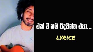 Ek vi nam | එක්වී නම් | lyrice| Cover Amisha Minol  #songs 
