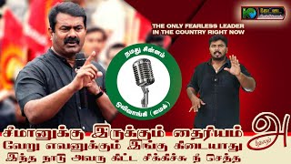 சீமான் கிட்ட இருக்குற தைரியம் இங்க யார்கிட்டயும் இல்ல #seeman  | ATHIGAARAM (அதிகாரம்) | KSK EP100