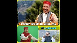 Tyara Roop Ki Jhol Ma LOFI Music | त्यार रूप की झोल मा | बसन्त ऐगे Narendra  Singh Negi Reverb Songs