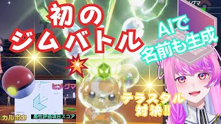 【ポケモン】初のジムバトル！！テラスタル対決☆彡面白かわいい名前をA I が生成