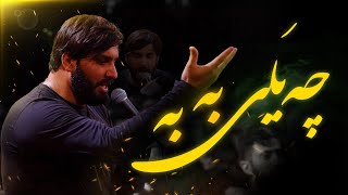 ضربه رو برم چه  بی تردید | سجاد محمدی | Sajjad Mohammadi