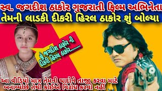 જગદીશ ઠાકોર ની દીકરી હિરલ ઠાકોર શું બોલ્યા | Jagdish Thakor Gujarati Film Abhineta 