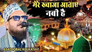 मेरे ख्वाजा Aatae नबी है ||  By Asad Iqbal Kolkatavi New Naat || Manqabat E Garib Nawaz New 2026