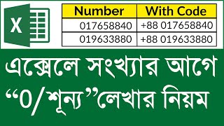 How to Add Zero Before Numbers in Excel | এক্সেলে সংখ্যার আগে জিরো লেখার নিয়ম | MS Excel Tutorial