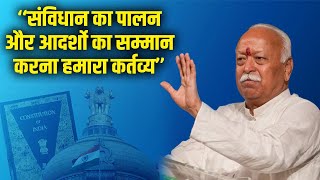 “संविधान का पालन और आदर्शो का सम्मान करना हमारा कर्तव्य” | माननीय सरसंघचालक मौहन भागवत जी