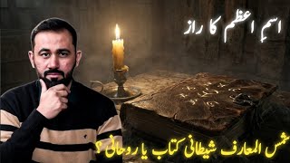 Shams Al Ma'arif : The Secrets of Ism e Azam | Ism e Azam Ka Raaz | Sir Jahangir Iqbal | Babul Ilm 