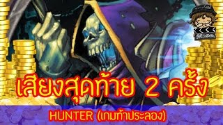 [Hearthstone] - แนะนำการ์ดน่าใช้ในท้าประลองเสียงสุดท้าย 2 ครั้ง?