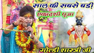 आज एकादशी पर यही भजन बजेगा‌ !! साल की सबसे बड़ी एकादशी पूजा !! ग्राम रहिमादासपुर मे !! goldi shastri