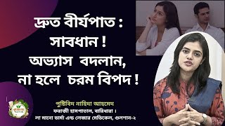 দ্রুত বীর্যপাত:পুরুষত্বের  দুর্বলতা কাটাতে যা খাবেন  যা করবেন ? পুষ্টিবিদ নাহিদা আহমেদ। Pusti Tv Bd