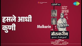 हसले आधी कुणी | Molkarin | Asha Bhosle | Talat Mahmood Songs | Ramesh Deo | Seema | Sulochana