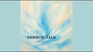 Mirror Talk – 言葉の魔法