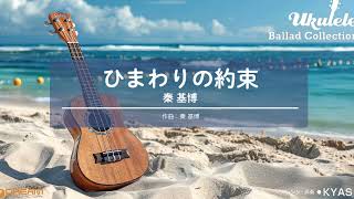 ひまわりの約束