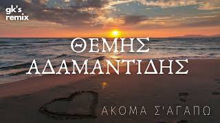 Ακόμα σ'αγαπώ | Careless Whisper  (gk's remix)