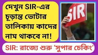 SIR west bengal:দেখুন চূড়ান্ত ভোটার তালিকায় কাদের নাম থাকবে না? Logical Discrepancy hearing notice