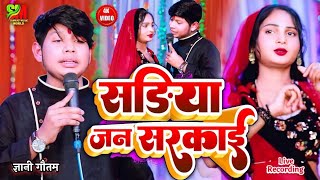 #video सडिया जन सरकाई |ज्ञानी गौतम|#Bhojpuri song #gyani gautam, samrat music world presents