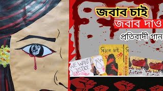 Jabab chai jabab dao//জবাব চাই জবাব দাও//প্রতিবাদের গান//justice for R G Kar//Pratik Dey