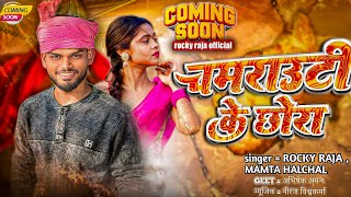 #Video - चमउटी के छोरा | rocky raja | chamrauti ke chhora | new song bhojpuri | hit song | 2026 |