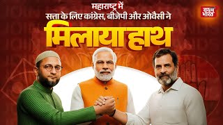 महाराष्ट्र में हुआ ये कमाल, कुर्सी के लिए ओवैसी, बीजेपी और कांग्रेस ने मिलाया हाथ | Maharashtra 