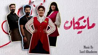 Manikan Music by Saed Alhasheem   موسيقى مسلسل مانيكان  سائد الهشيم 2