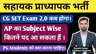 CG Assistant Professor Vacancy I CG SET Exam 2.0 कब होगा I AP में Subject Wise कितने पद आ सकता हैं I