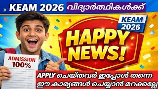 ✅KEAM 2026 ഇപ്പോൾ ചെയ്യുക ‼️KEAM 2026 NOTIFICATION UPDATE |KEAM APPLICATION 2026 | KEAM EXAM NEWS  