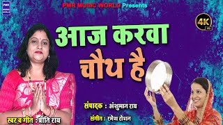करवा चौथ 2023 का #Special_Video_Song | आज करवा चौथ है | Bhojpuri New Karwa Chauth Songs 2023